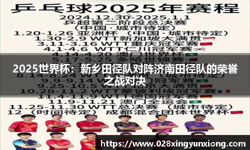 2025世界杯：新乡田径队对阵济南田径队的荣誉之战对决